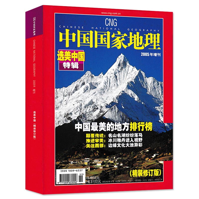 【有磨损 选美中国特辑精装修订版】中国国家地理杂志 2005年增刊 正版现货自然地理旅游旅行景观文化历史人文科普知识书籍期刊