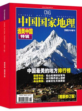 【有磨损 选美中国特辑精装修订版】中国国家地理杂志 2005年增刊 正版现货自然地理旅游旅行景观文化历史人文科普知识书籍期刊
