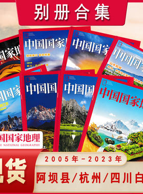【多款别册可选】中国国家地理杂志 南京浦口中山朝阳副刊附刊特刊 2025江苏专阅 露营 南通崇川 山东单县四川白玉县 海西云南杭州