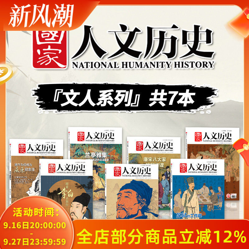 【文人系列】国家人文历史杂志2023年兰亭雅集/唐宋八大家王安石/2018年李白/2020年14期杜甫/2021年3/4期苏轼跟着诗词去旅行