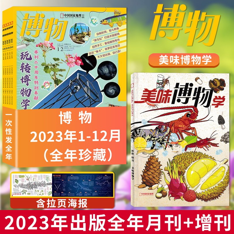 【共13本】博物杂志2023年1-12月全年珍藏+增刊美味博物学 中国国家地理青少年版自然科学探索动植物科普百科期刊杂志