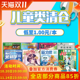 中国少年快乐百科 我们爱科学 小记者采访口才 等过刊 中国少儿类杂志中小学生 商界少年 好奇号博物万物 儿童类清仓可选