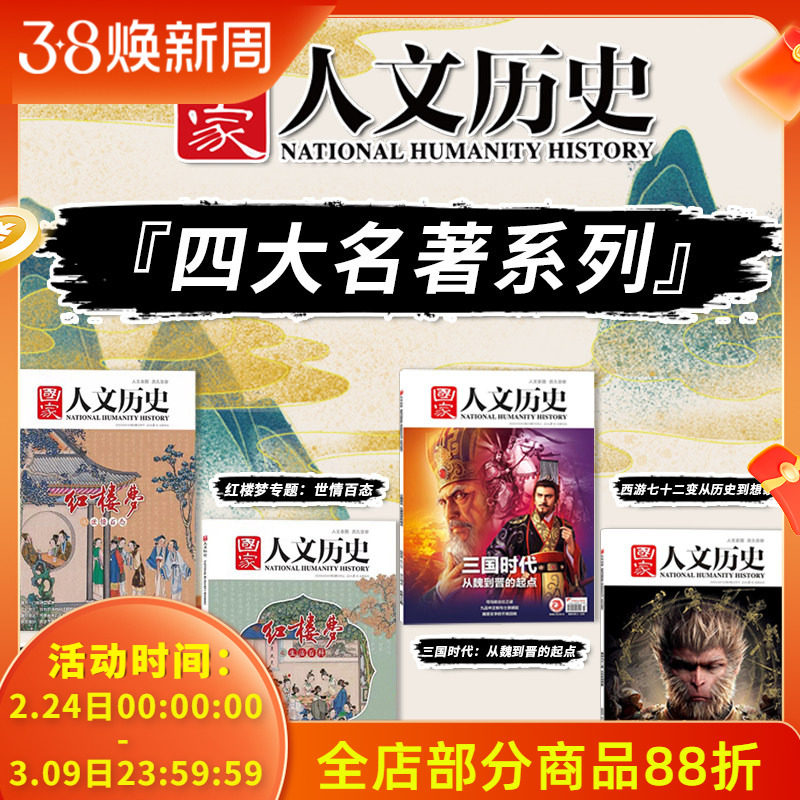 【四大名著系列】国家人文历史杂志 2023年第3+4期红楼梦专题：生活百科+世情百态+2024年第23期三国时代+2025年第4期西游七十二变