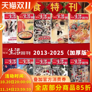 三联生活周刊杂志2025年环球寻味记 年货美食特刊 Zui想念 年货 新闻时政热点话题 2013 年里美味 2025