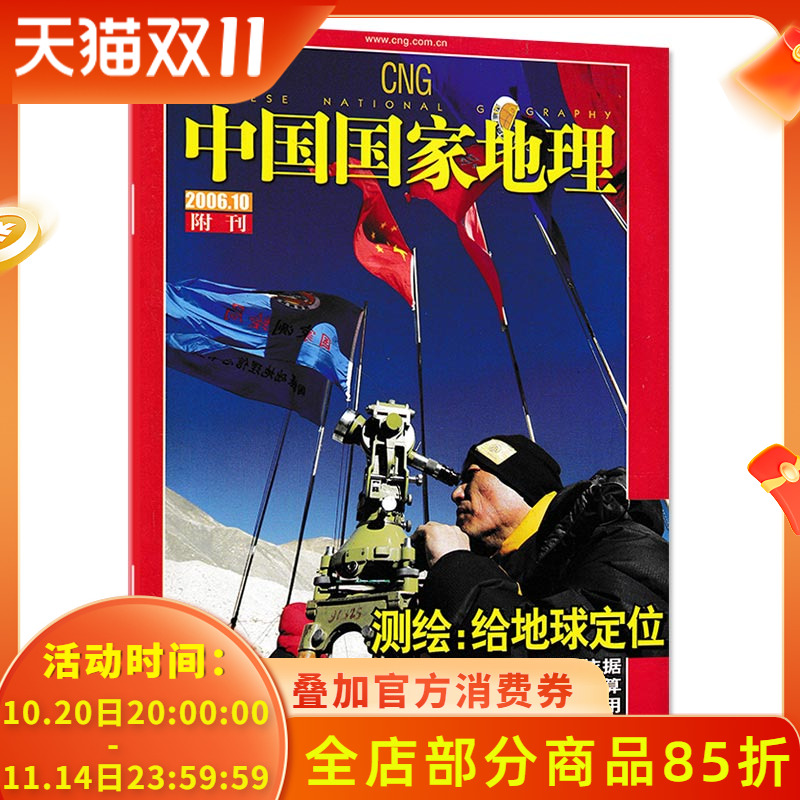 【有磨损 只发别册】中国国家地理杂志 2006年10月附刊 测绘：给地球定位 地图的依据 三极的量算 广泛的运用
