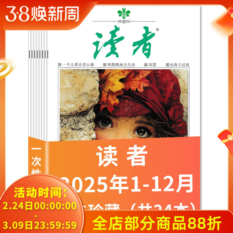 订阅赠礼【全年/半年订阅可选】共24本 读者杂志2025年1-24期/35周珍藏励志初高中作文素材意林文学课外阅读2022年非合订本