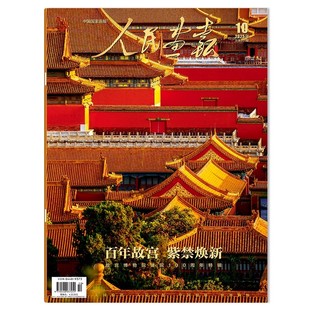 正版现货【内含7张拉页】人民画报杂志2025年10月 百年故宫 紫禁焕新 故宫博物院建院100周年特辑 内含精美大图