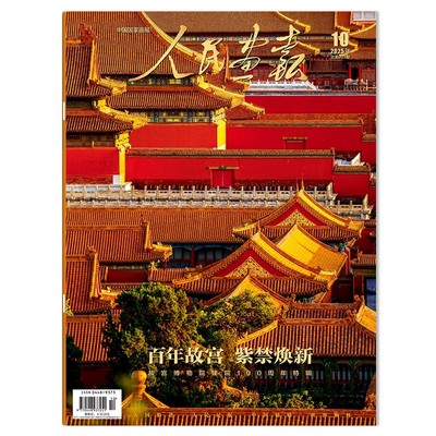 正版现货【内含7张拉页】人民画报杂志2025年10月 百年故宫 紫禁焕新 故宫博物院建院100周年特辑 内含精美大图