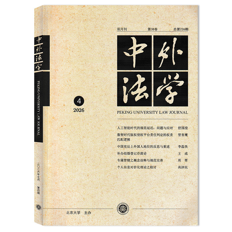 中外法学杂志2026年第3期