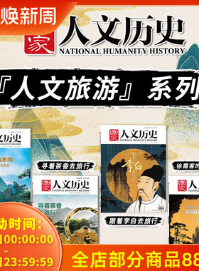 【人文旅游系列 共4本】国家人文历史杂志 跟着游记去旅行+寻着茶香去旅行+跟着李白去旅行+徐霞客的硬核旅行