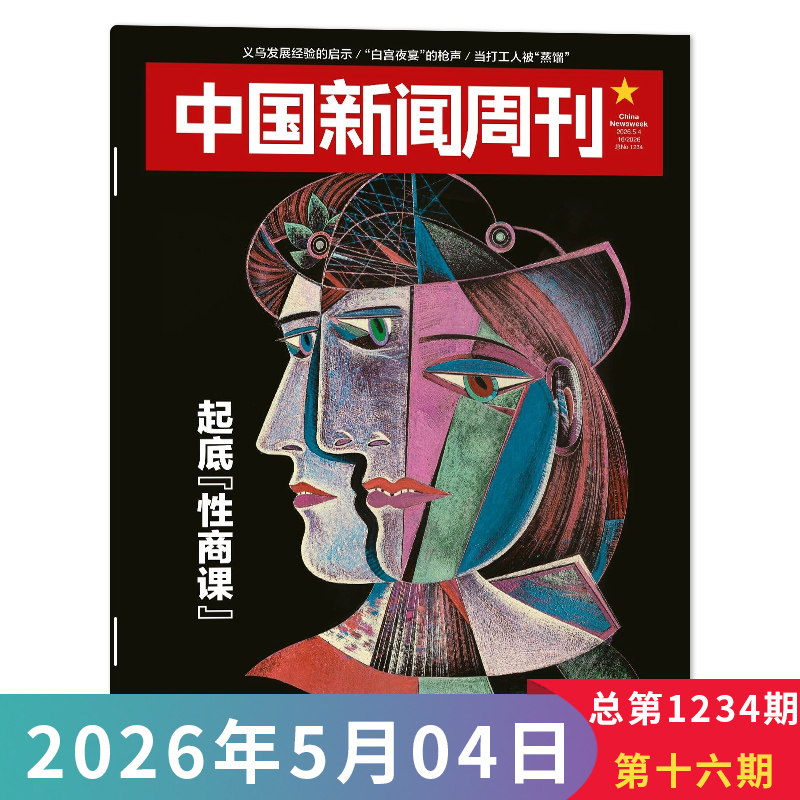 【单期可选】中国新闻周刊杂志2026年第8期 修典立法 时政时事科技事实信息娱乐体育生活阅读书籍期刊