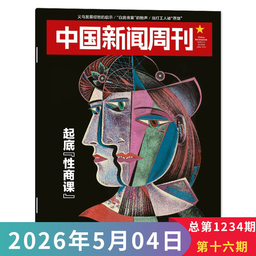 中国新闻周刊杂志2026年第16期