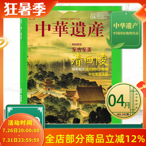中华遗产杂志2019年4月 特别策划：至吉至美 清西陵  特别呈现：辨巫识蛊 中国国家地理出品历史文物收藏知识书籍期刊