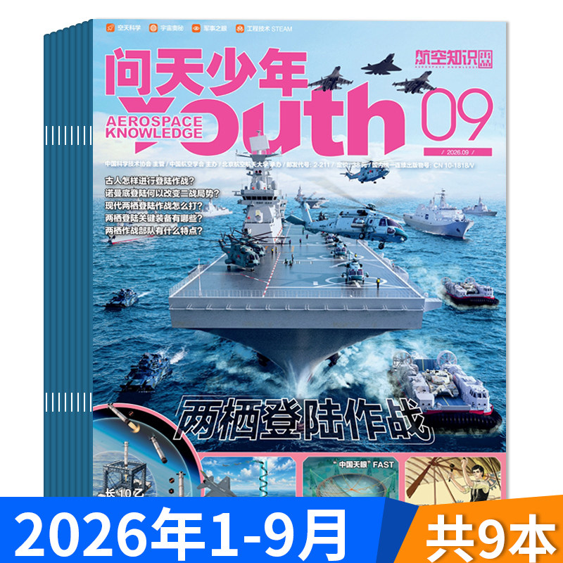 【单期可选】问天少年杂志2026年5月陆战之王 坦克  青少年版航空知识航天科技万物博物好奇号军事科普百科全书期刊