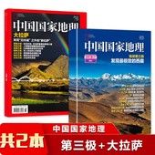 共2本 珍藏版 中国国家地理杂志 大拉萨特刊组合打包 增特刊专特辑2022年 第三极西藏