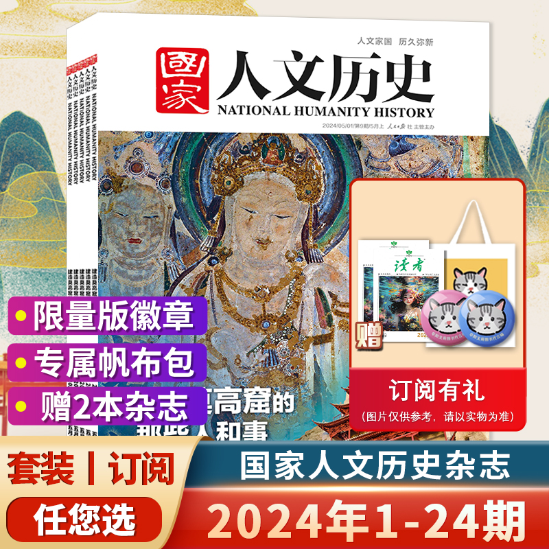 【单期可选】国家人文历史杂志2024年5月上第9期建造莫高窟的那些人和事  寻龙记 兰亭雅集红楼梦戏汉服诗经文史参考期刊全年订阅 书籍/杂志/报纸 期刊杂志 原图主图