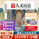 那些人和事 国家人文历史杂志2024年5月上第9期建造莫高窟 寻龙记 单期可选 兰亭雅集红楼梦戏汉服诗经文史参考期刊全年订阅