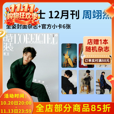 【赠送官方小卡6张】L'OFFICIEL时装男士杂志2023年12月封面周翊然 明星时尚潮流期刊杂志