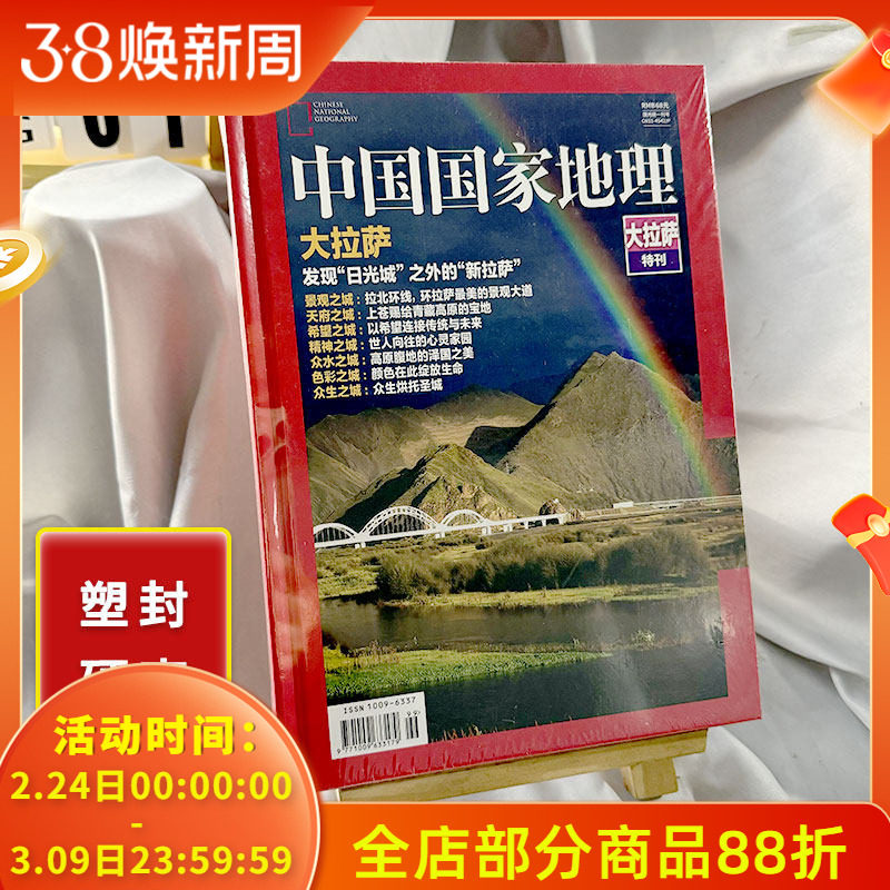 飞机盒【精装版】中国国家地理杂志 2017年增刊 大拉萨特刊 发现日光城之外的新拉萨 景观天府希望精神众水色彩众生之城  西藏拉萨