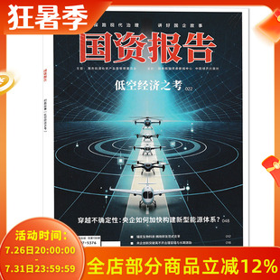 【期数可选】国资报告杂志2026年6月 低空经济之考   锚定生物科技 拥抱研发范式变革  探路现代治理 讲好国企故事