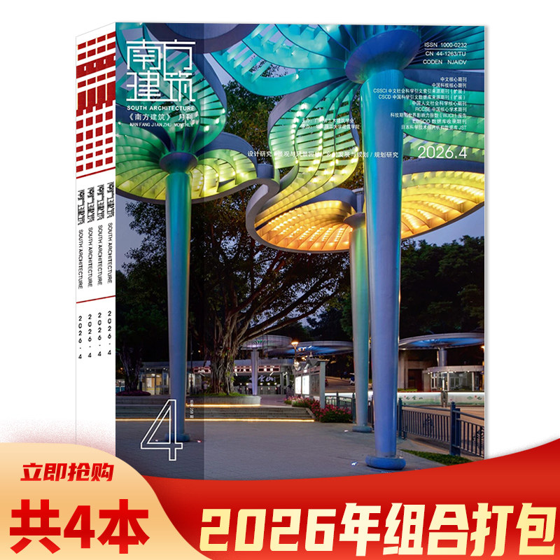 【可选 共4本】南方建筑杂志2026年1-4月组合打包 设计研究/人居环境/传统建筑与文化/景观设计/ 规划研究  建筑设计类期刊书籍