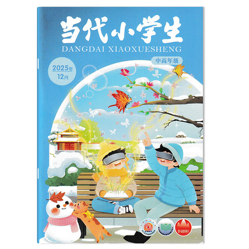 当代小学生杂志中高年级版