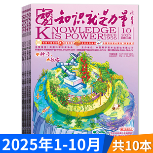 套餐可选 可选2024年全年 共10本 10月组合打包 现货青少年百科全书趣味科学科普书籍万物博物好奇号 知识就是力量杂志2025年1