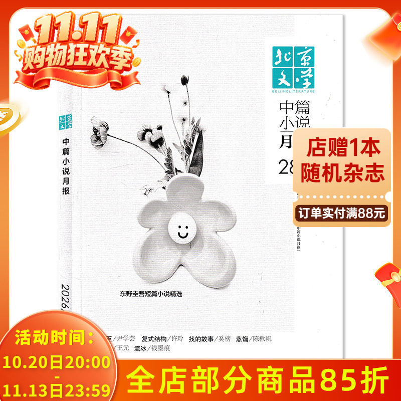 【单期可选】北京文学中篇小说月报杂志2026年9月大雪将至/复式结构/找的故事/有意于爱  现货过期刊文摘文学知识书籍期刊