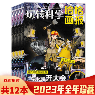 【可选 共12本】玩转科学·哈哈画报杂志2023年1-12月全年珍藏组合打包  探宝号/玩转科学  5-8岁儿童阅读期刊杂志