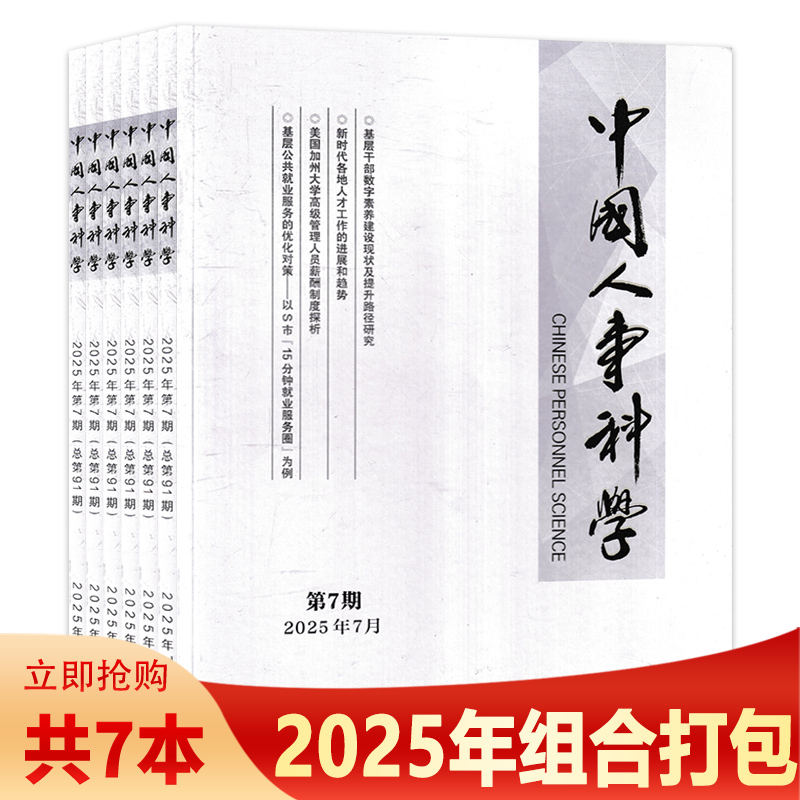 【共6本】中国人事科学杂志 2025年1-7期组合打包 科研事业单位员额制管理改革实践述评