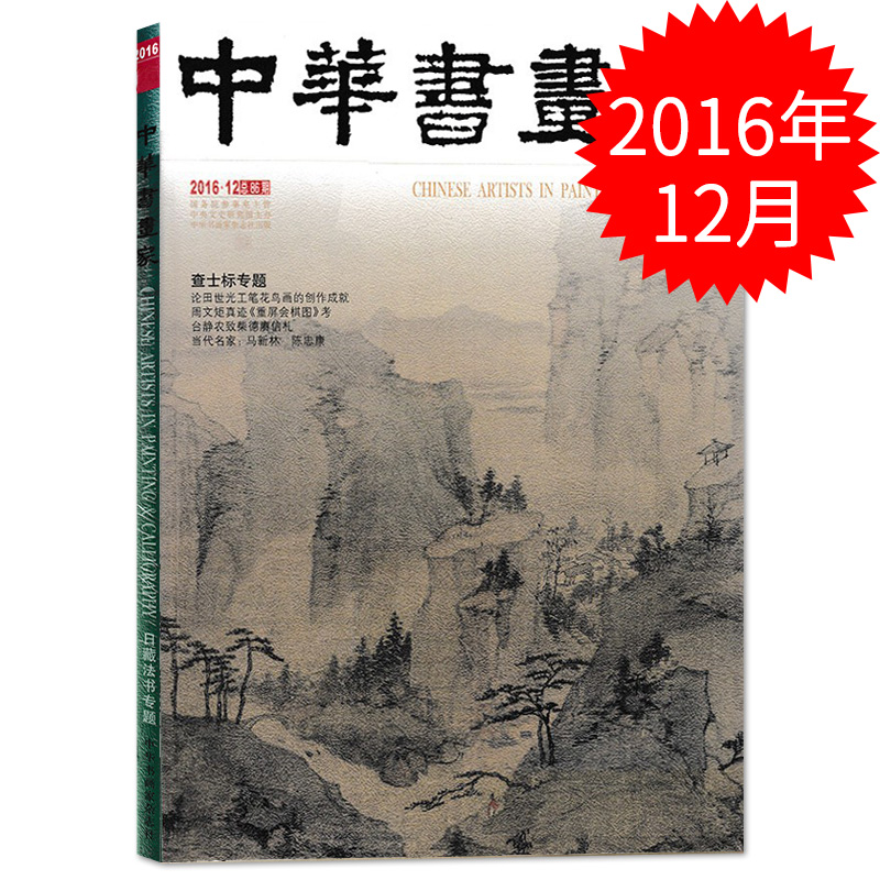 中华书画家杂志 2016年12期总86期 查士标专题 论田世光工笔花鸟画的创作成就