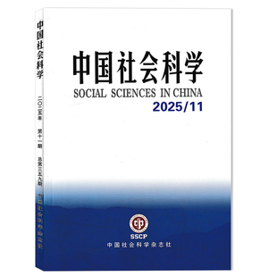 【可选】中国社会科学杂志2025年11月 中国正义理论建构:文化根脉、社会根基和基本议题 中国妇女权利的宪法建构
