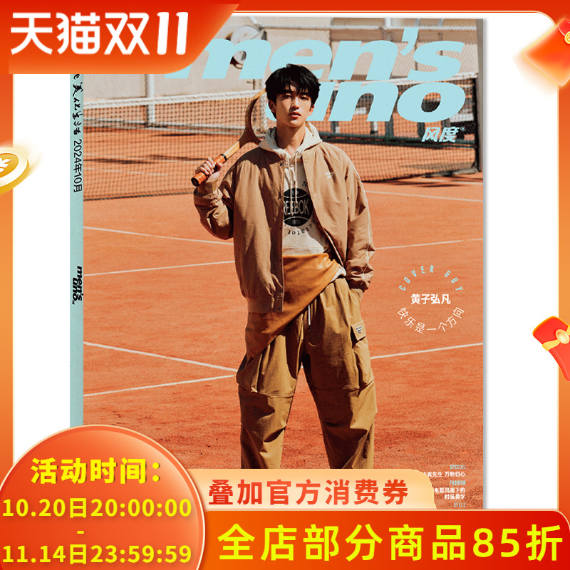 风度杂志2024年10月号黄子弘凡