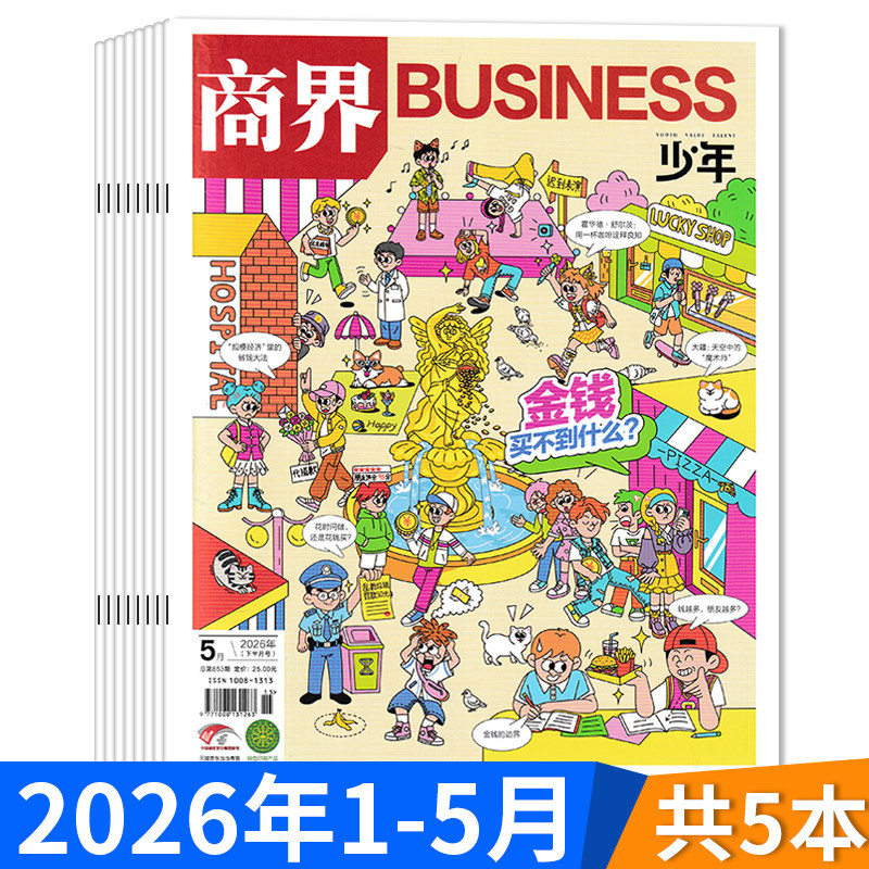【套装可选】商界少年杂志2026年1-4月组合打包 创刊9-15岁孩子打造青少年财商成长培养财经启蒙商业头脑期刊全年订阅