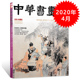 中华书画家杂志 现货艺术绘画名家作品山水花鸟写意书法文化知识书籍 正版 2020年4月号总第126期 任伯年人物画专题