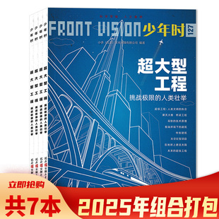 【套餐可选  共7本】少年时杂志2025年1-7期组合打包 任选2024/2022/2021/2020/2019/2018/2017年全年珍藏   科学思维 人文素养