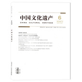 专题研究： 国际古遗迹理事会 ICOMOS60年 双月刊 中国文化遗产杂志2025年第6期 时代应对与创新发展 知识书籍期刊 可选