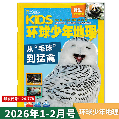 新刊1-12月可选环球少年地理杂志