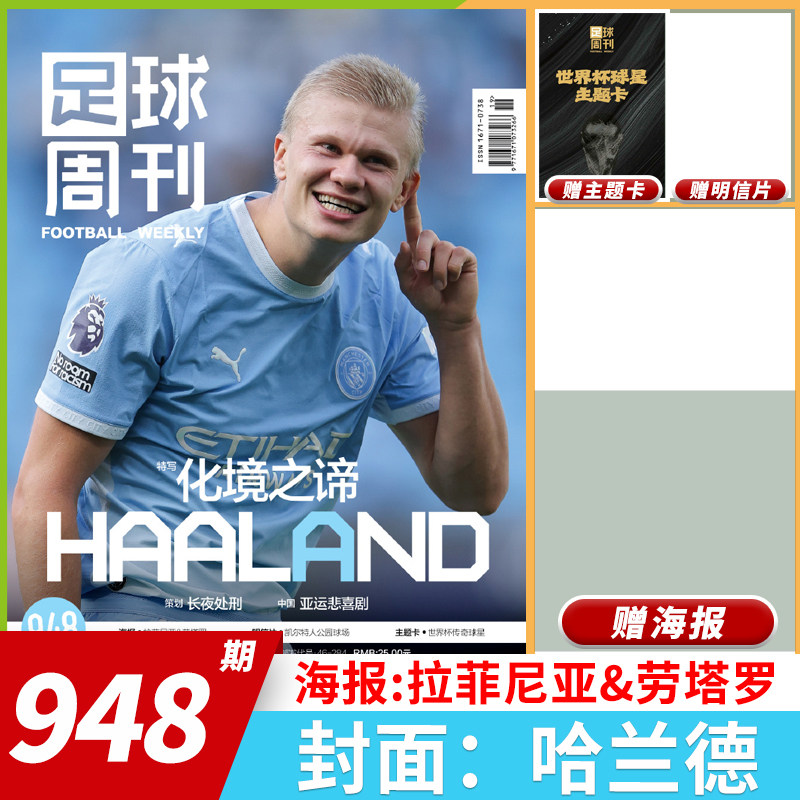 【套餐可选】足球周刊杂志2026年总第938期 2026年增刊 美加墨世界杯观战指南 曼城欧冠冠军阿根廷世界杯米兰C罗海报球星卡英超