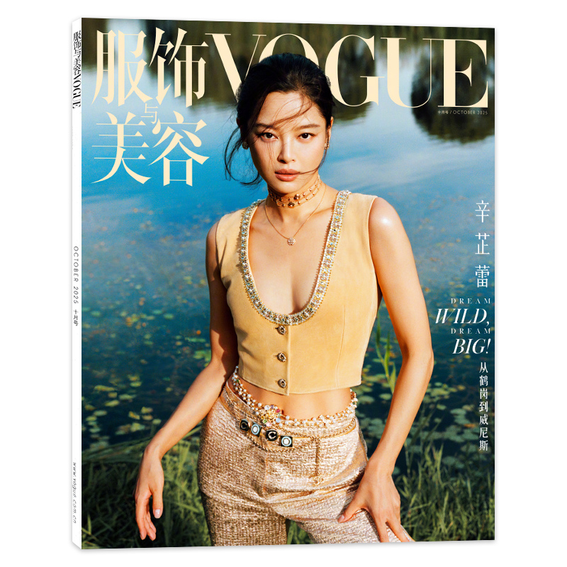 2025年10月现货服饰美容杂志