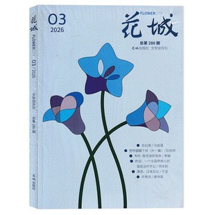 【可选】花城杂志2026年第3期 专栏：致流浪的母亲/ 漫游，过埃及记 双月刊 花城出版社 文学文摘小说散文期刊杂志