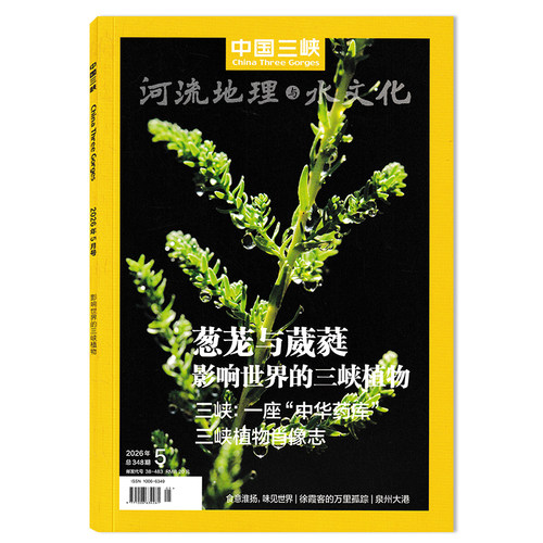 中国三峡杂志2026年2月