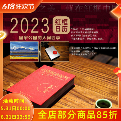 中国国家地理杂志2023年日历