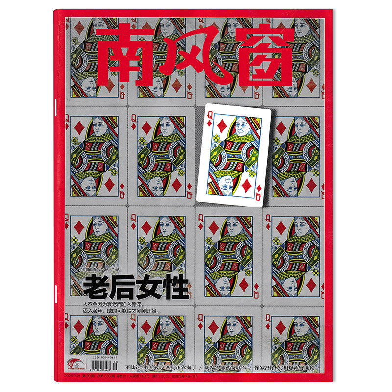 【单期可选】 南风窗杂志2026年第20期 老后女性可选2025年1-26期全年珍藏 生活读书新知时事新闻文化人文书籍期刊