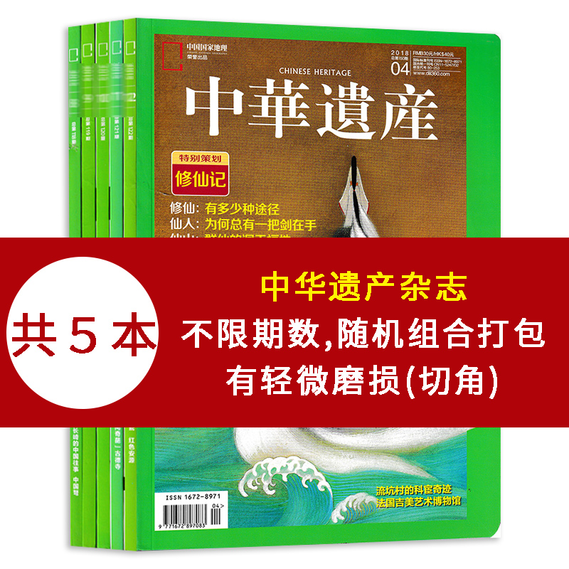 磨损中华遗产杂志随机5本打包