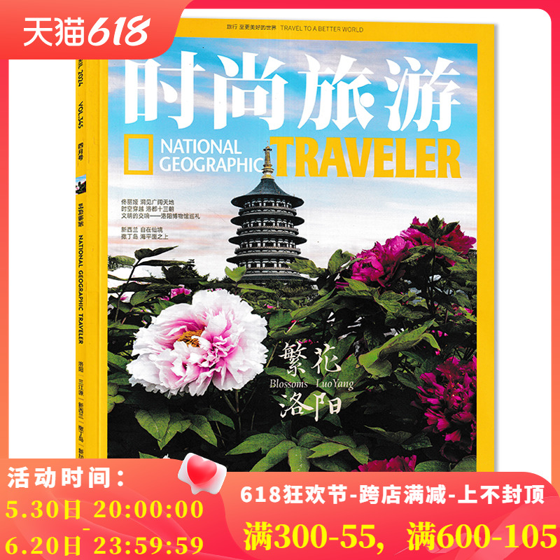 【单期可选】时尚旅游杂志2024年4月繁花洛阳 内文：佟丽娅 任选2023年1-12月打包 环球旅行文化人文自然地理知识游记类书籍期刊 书籍/杂志/报纸 期刊杂志 原图主图