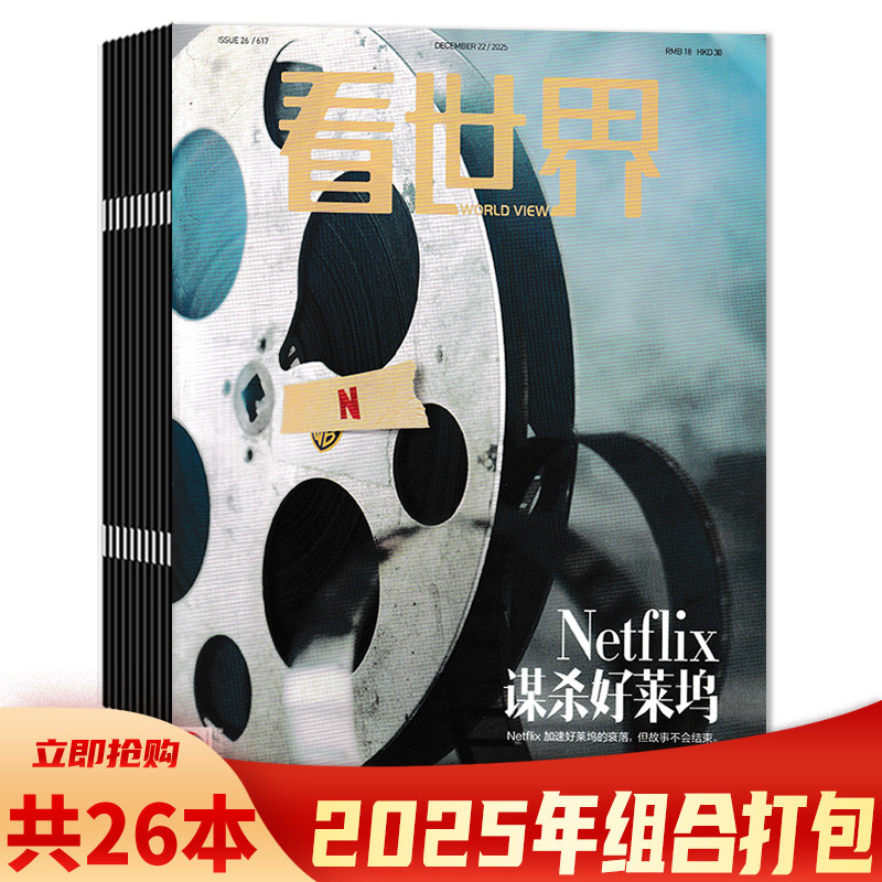 【可选 共21本】看世界杂志2025年1-21期组合打包 疾病与权力，拜登的原罪 新闻热点时事政治财经社会文化期刊