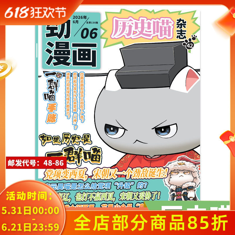 【套餐可选】 劲漫画历史喵杂志2026年6月党项变西夏创刊号6-12岁少儿绘画故事书籍如果历史是一群喵肥志创作2023全年订阅