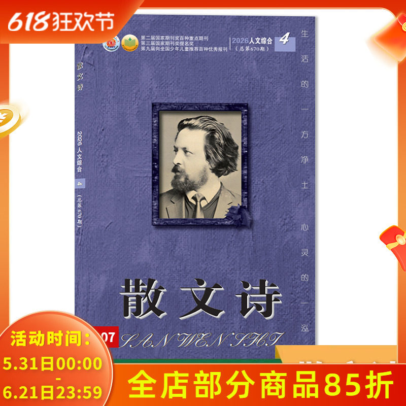 可扫码听音频【套餐可选】散文诗杂志 2026年5月下  生活的一方净土 心灵的一泓清泉 文学读物文艺青年人物传记 文学文摘期刊杂志