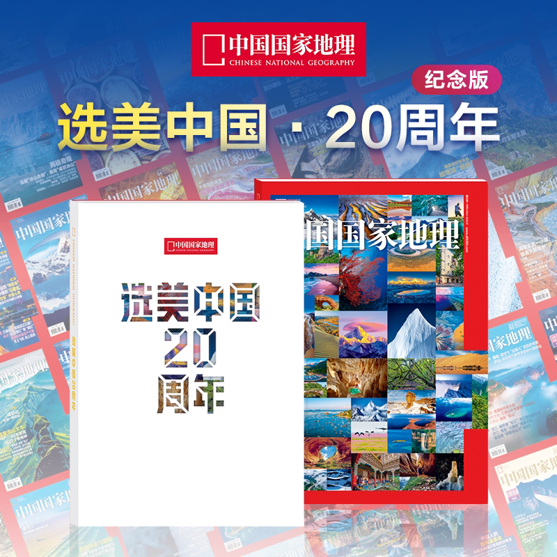随刊赠送2幅地图海报+店赠书签+随机别册1本【飞机盒打包】中国国家地理杂志 选美中国20周年纪念版 15个类别景观 390多页精美内容